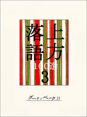 cover image of 上方落語100選　３
